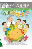 呼叫妙博士 2