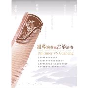 揚琴演奏＆古箏演奏
