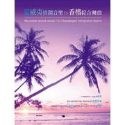 夏威夷情調音樂＆香檳綜合舞曲