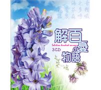 心靈SPA-解百憂的物語