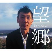 望鄉