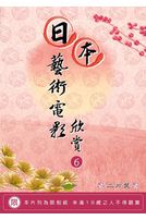 日本藝術電影欣賞-6