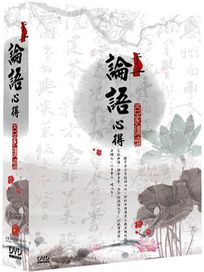 百家講壇-論語心得
