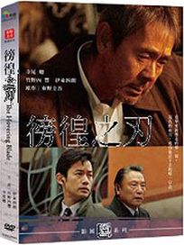 徬徨之刃