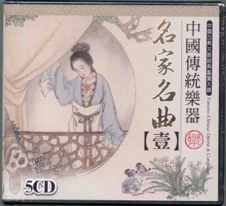 中國傳統樂器-名家名曲(壹)