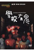 學校有鬼(經典重現電影67)
