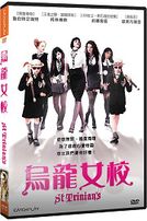 烏龍女校
