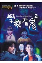 學校有鬼 2(經典重現電影70)