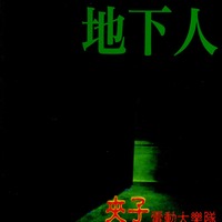地下人