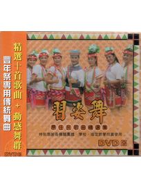 習姿舞-原住民歌曲精選集 9
