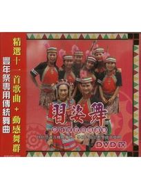 習姿舞-原住民歌曲精選集 10