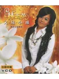 又見小雨