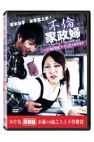 不倫家政婦