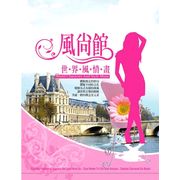 風尚館 世界風情畫