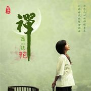禪是一枝花 SQCD