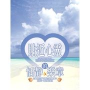 貼近心靈的恬靜樂章