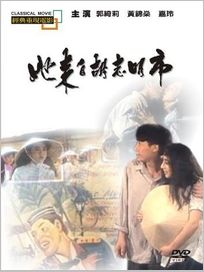她來自胡志明市(經典重現電影72)