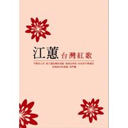 台灣紅歌