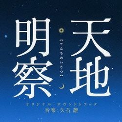 天地明察-電影原聲帶