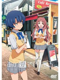 在那個夏天等待Vol-2(第3話-第4話/日語發音/中文字幕)