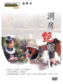 洞房艷譚(經典重現電影87)