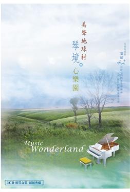 美聲地球村-琴境心樂園
