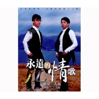 永遠的情歌
