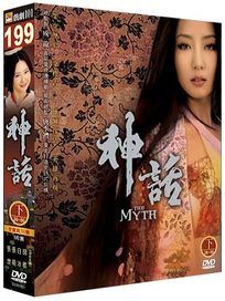 神話(下)
