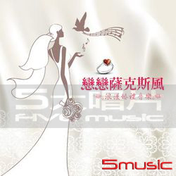 戀戀薩克斯風: 浪漫婚禮音樂