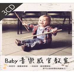 胎教音樂-baby音樂感官教室