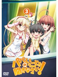要聽爸爸的話Vol-3+盒子(第7話-第9話/日語發音/中文字幕)