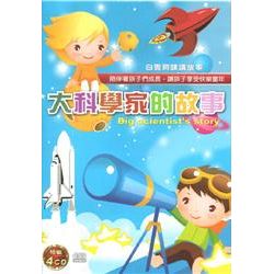 大科學家的故事