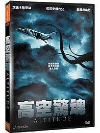 高空驚魂