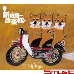 第狗張