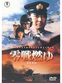 零戰燃燒