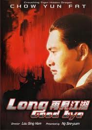 再見江湖