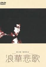 浪華悲歌