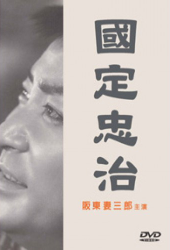 國定忠治