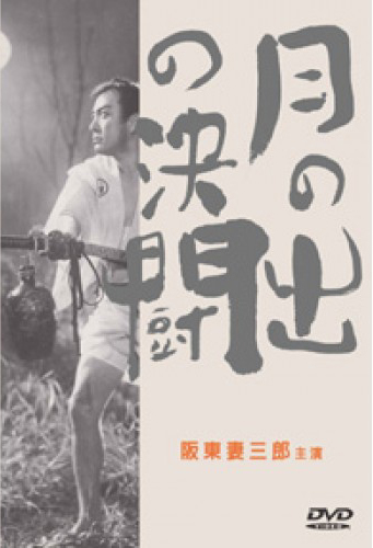 月出的決鬥