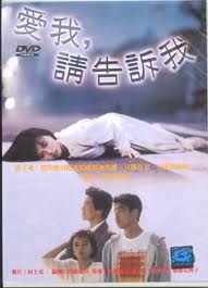愛我請告訴我