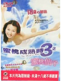 蜜桃成熟時 3-蜜桃仙子