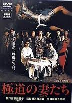 極道之妻 1