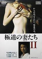 極道之妻 2