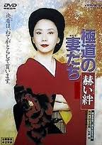 極道之妻 5-赫絆
