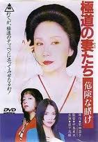 極道之妻 6-危險的賭注