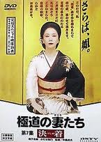 極道之妻 7-決著