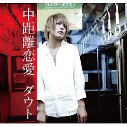 中距離戀愛(初回A盤)
