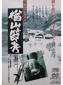 楢山節考