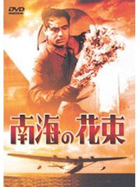 南海的花束