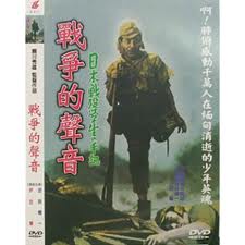 戰爭的聲音